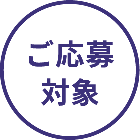 ご応募対象