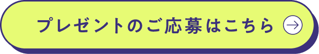 プレゼントのご応募はこちら