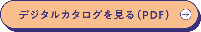デジタルカタログを見る（PDF）