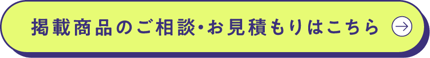 掲載商品のご相談・お見積もりはこちら