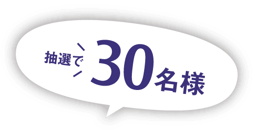 抽選で30名様